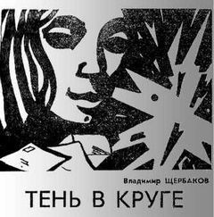 Владимир Щербаков - Тень в круге