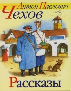 Антон Павлович Чехов - Сборник: Рассказы