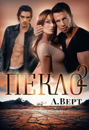 Александр Верт - Пекло-2