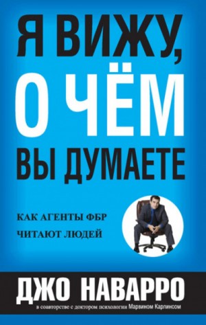 Джо Наварро, Марвин Карлинс - Я вижу, о чём вы думаете
