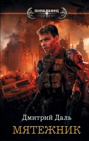 Дмитрий Самохин (Даль) - Мятежник