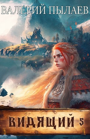 Валерий Пылаев - На родной земле