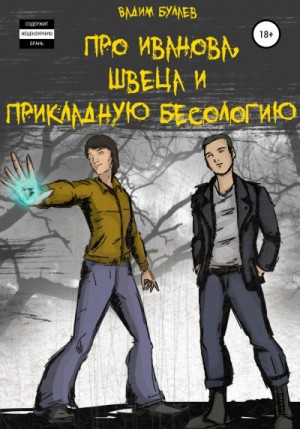 Вадим Булаев - Про Иванова, Швеца и прикладную бесологию #1