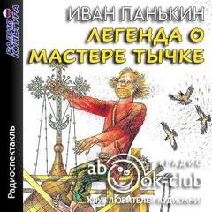 Иван Панькин - Легенда о мастере Тычке