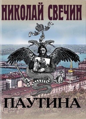 Николай Свечин - Сыщик Алексей Лыков 25. Паутина