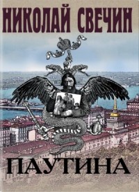 Сыщик Алексей Лыков 25. Паутина