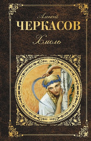 Алексей Черкасов - Сказания о людях тайги: 1. Хмель