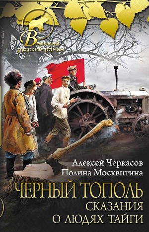 Алексей Черкасов, Полина Москвитина - Сказание о людях тайги: 3. Чёрный тополь