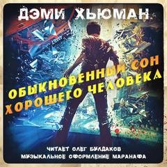 Дэми Хьюман - Обыкновенный сон хорошего человека