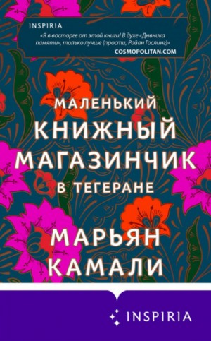 Марьян Камали - Маленький книжный магазинчик в Тегеране