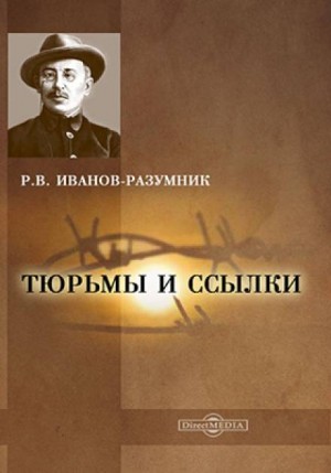 Иванов-Разумник - Тюрьмы и ссылки: 2. Повторение пройденного