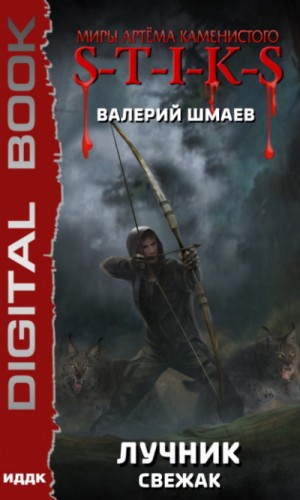 Валерий Шмаев - Свежак