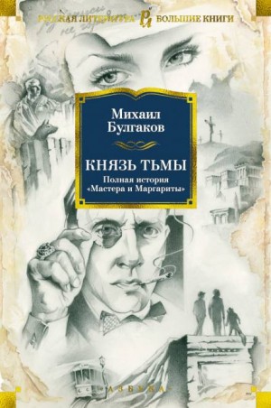 Михаил Афанасьевич Булгаков - Князь тьмы. Главы из шестой редакции «Мастера и Маргариты»