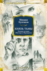 Князь тьмы. Главы из шестой редакции «Мастера и Маргариты»
