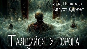 Говард Лавкрафт, Август Дерлет - Таящийся у порога