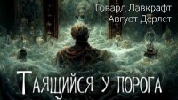 Таящийся у порога