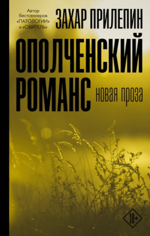 Захар Прилепин - Сборник «Ополченский романс»