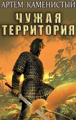 Артем Каменистый - Чужая территория