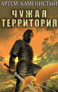 Чужая территория