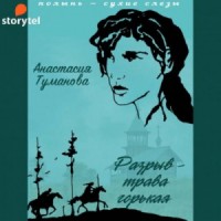 Разрыв - трава горькая (Убежим с тобой, желанная)