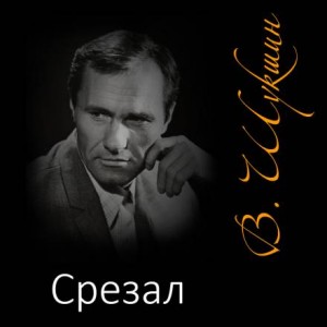 Василий Шукшин - Срезал