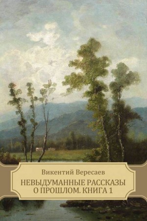 Викентий Вересаев - В глуши