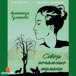 Анастасия Дробина (Анастасия Туманова) - Сквозь печальные туманы (Венчание с бесприданницей)