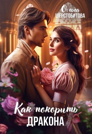 Ольга Шерстобитова - Как покорить дракона