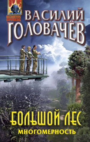 Василий Головачёв - Очень Большой Лес: 6. Большой Лес. Многомерность