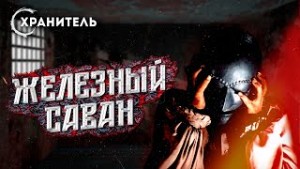 Уильям Мадфорд - Пытки и казни средневековья. Железный саван