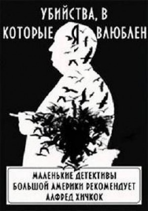  - Сборник: Убийства, в которые я влюблен…: Маленькие детективы большой Америки рекомендует Алфред Хичкок