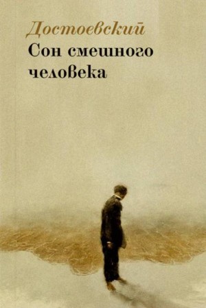 Фёдор Михайлович Достоевский - Дневник писателя: 3.4. Сон смешного человека