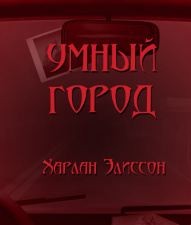 Харлан Эллисон - Умный город