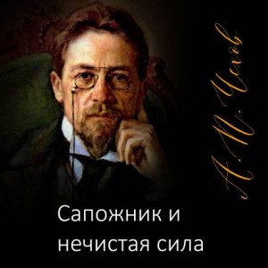 Антон Павлович Чехов - Сапожник и нечистая сила