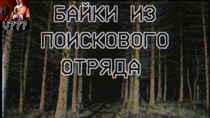  - Байки из поискового отряда