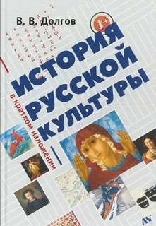 Вадим Долгов - История русской культуры в кратком изложении