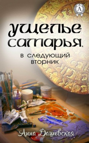 Анна Дашевская - Ущелье Самарья, в следующий вторник