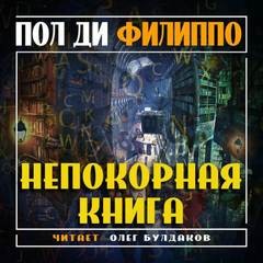 Пол Филиппо - Непокорная книга