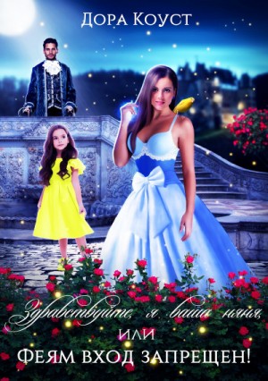 Дора Коуст / Любовь Огненная - Здравствуйте, я ваша няня, или Феям вход запрещен