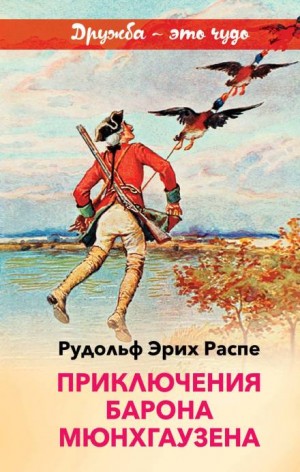 Рудольф Эрих Распе - Самый правдивый человек на свете