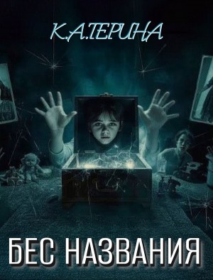 К.А.Терина - Бес названия