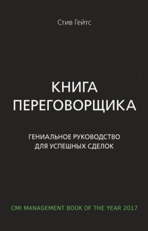 Стив Гейтс - Книга переговорщика. Гениальное руководство для успешных сделок