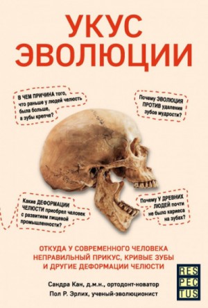 Сандра Кан, Эрлих Пол Р. - Укус эволюции. Откуда у современного человека неправильный прикус, кривые зубы и другие деформации челюсти