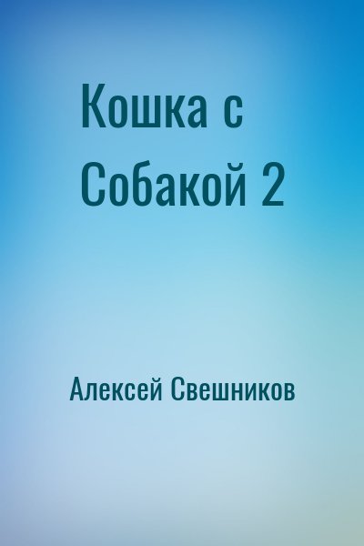 Алексей Свешников - Кошка с Собакой 2