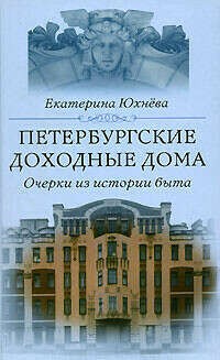 Екатерина Юхнёва - Петербургские доходные дома. Очерки из истории быта