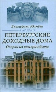 Петербургские доходные дома. Очерки из истории быта