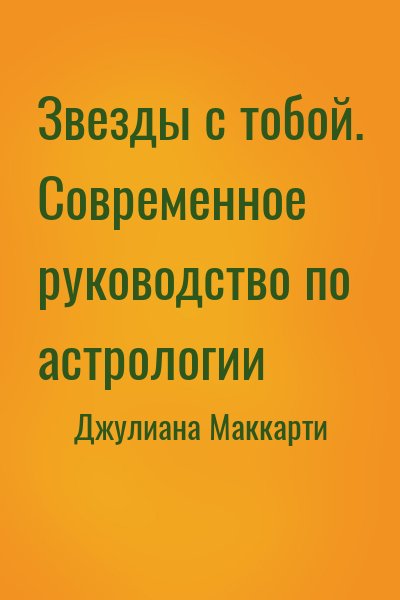 Джулиана Маккарти - Звезды с тобой. Современное руководство по астрологии