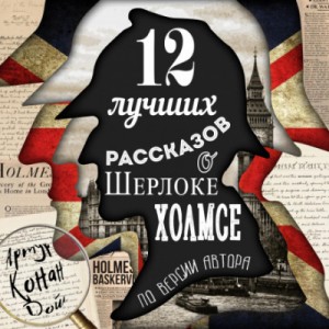 Артур Конан Дойль - Сборник «12 лучших рассказов по версии автора»