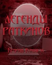 Легенды раткинов