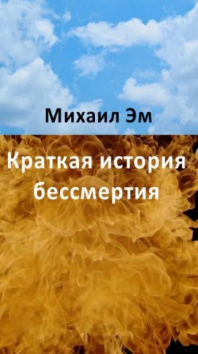 Михаил Эм - Краткая история бессмертия